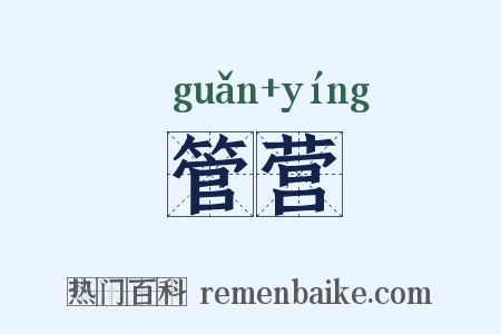 管营是什么意思的图片